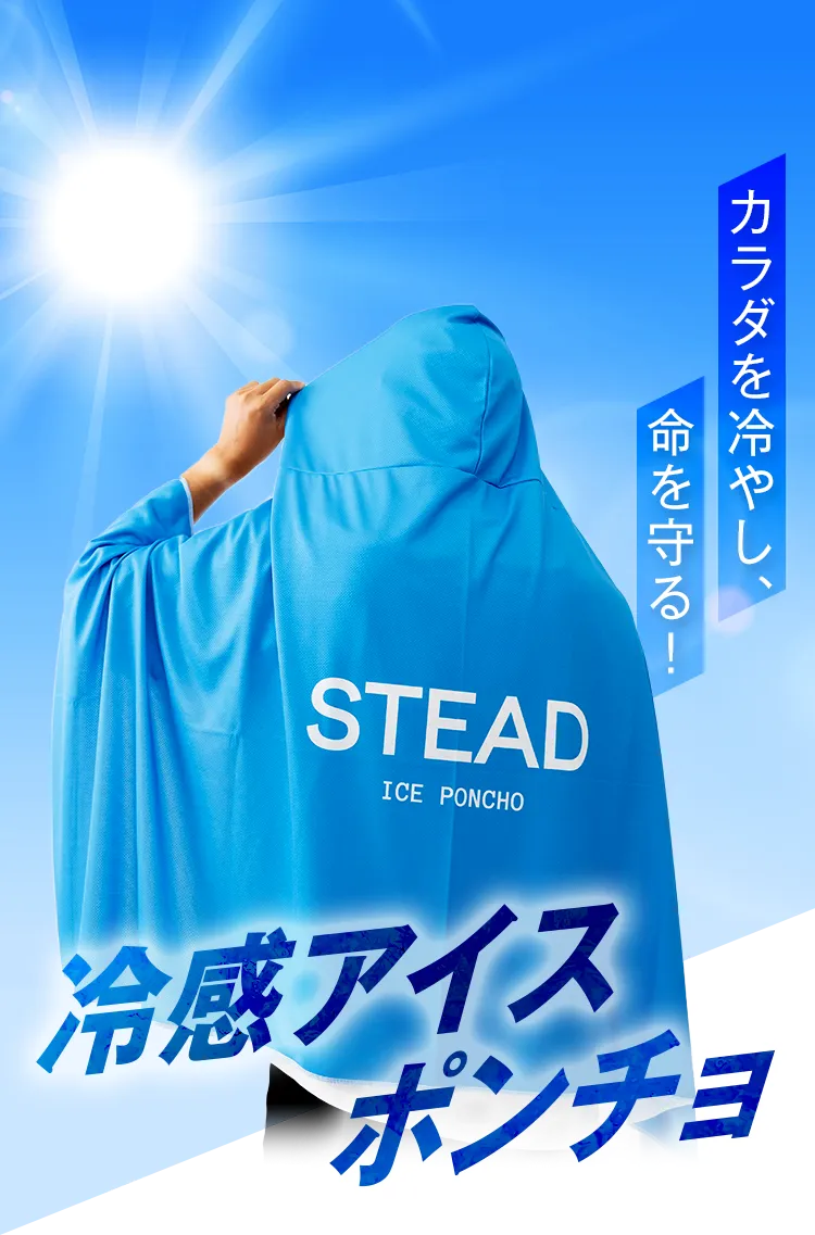 STEAD 冷感アイスポンチョ ice poncho / 冷感アイスポンチョ グレー【送料込み】 - STEAD