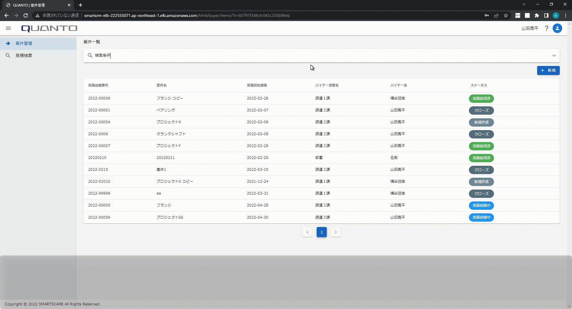 QUANTO 見積調達業務効率化 見積検索＆見積一元管理