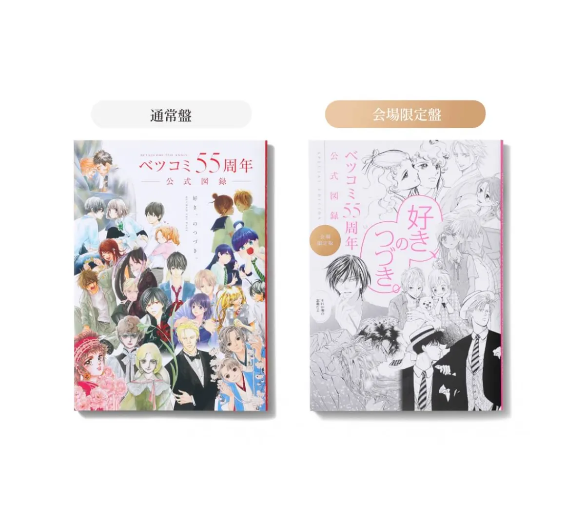 ベツコミ｜55周年記念特設サイト