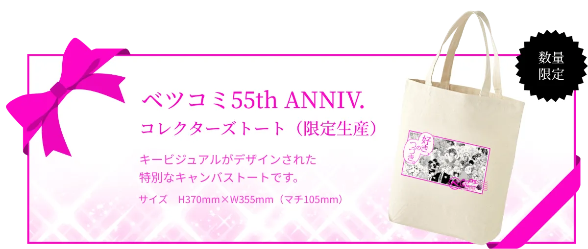 ベツコミ｜55周年記念特設サイト