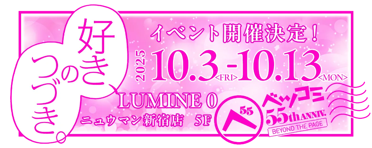 ベツコミ｜55周年記念特設サイト