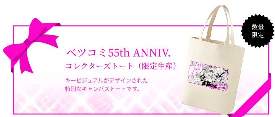 ベツコミ　まとめ売り ベツコミ｜55周年記念特設サイト