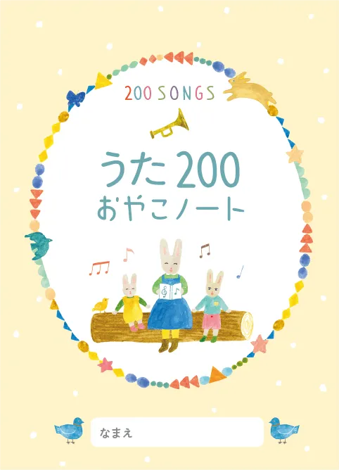 公式】くもんのうた２００えほん