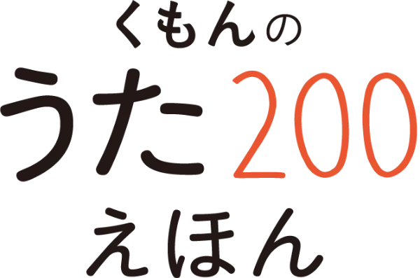 公式】くもんのうた200えほん