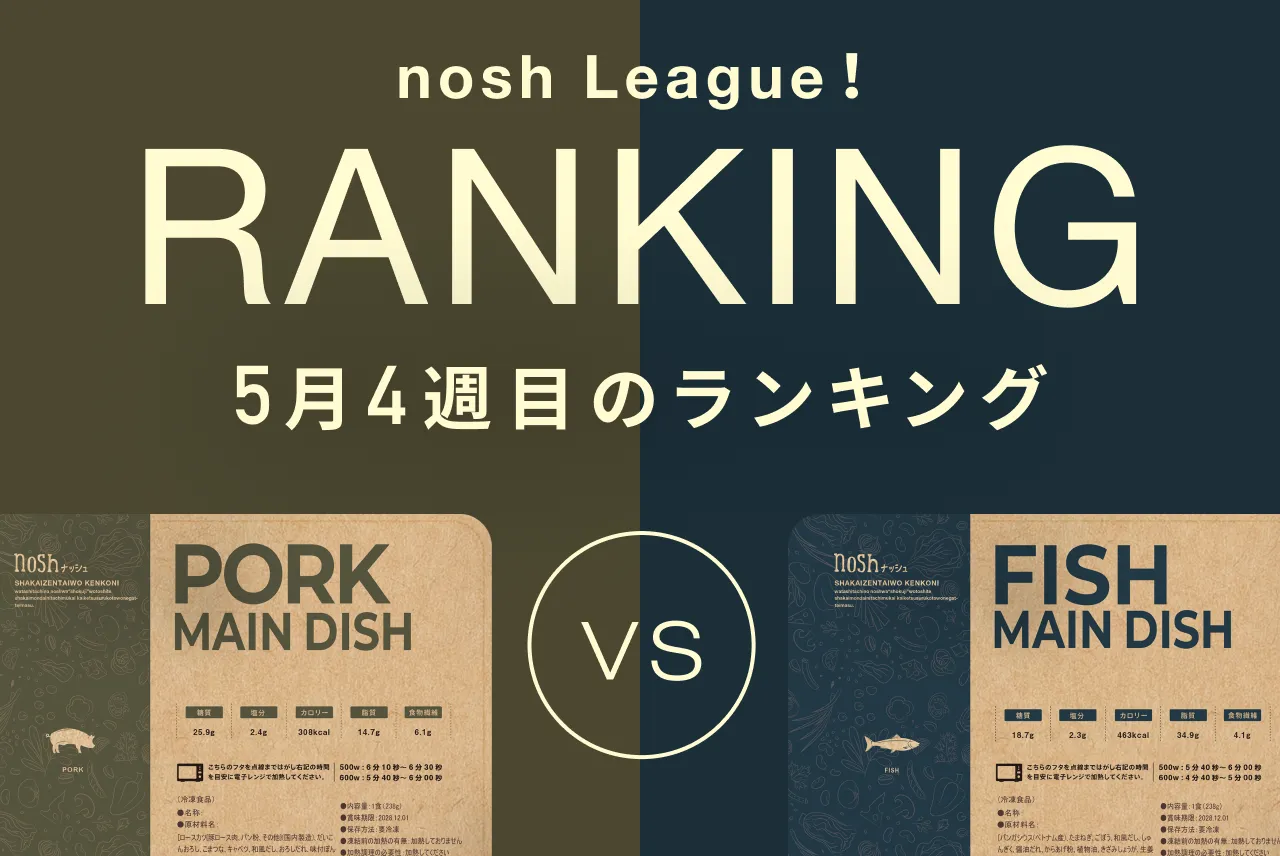 5/24更新] nosh League 速報！急上昇 TOP3 & リベンジ期待の3品