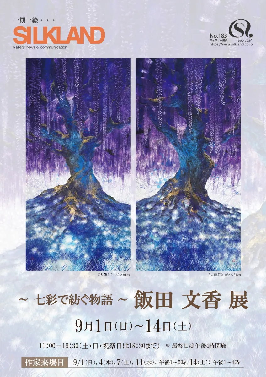 展覧会 | 飯田文香-Ayaka Iida Official-