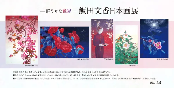 展覧会 | 飯田文香-Ayaka Iida Official-