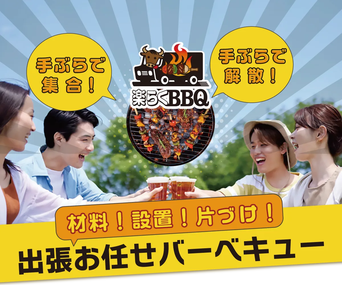 出張 お任せ バーベキュー 徳島