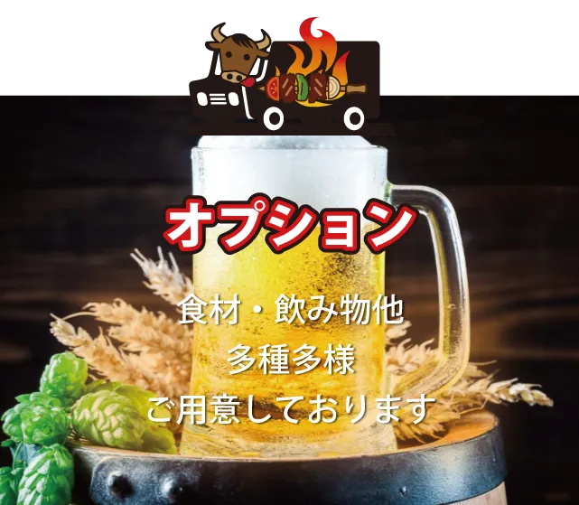 出張お任せバーベキュー 徳島 メニュー