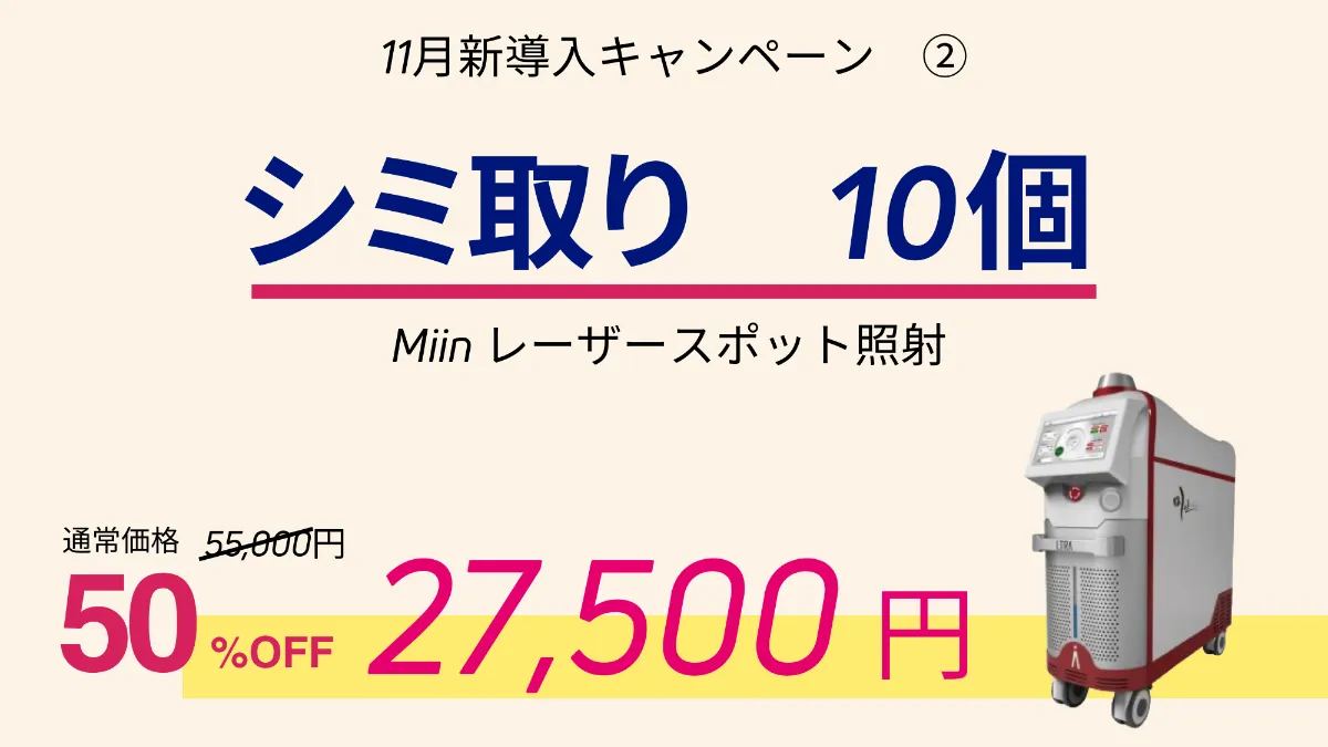 2025年11月のキャンペーンのご案内｜東京銀座の美容皮膚科｜トラスト