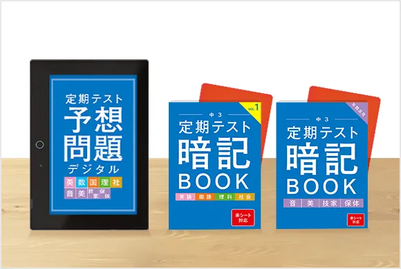 中学3年生の方向け | 中高一貫校生向け | 進研ゼミ中学講座 | 中学生向け通信教育