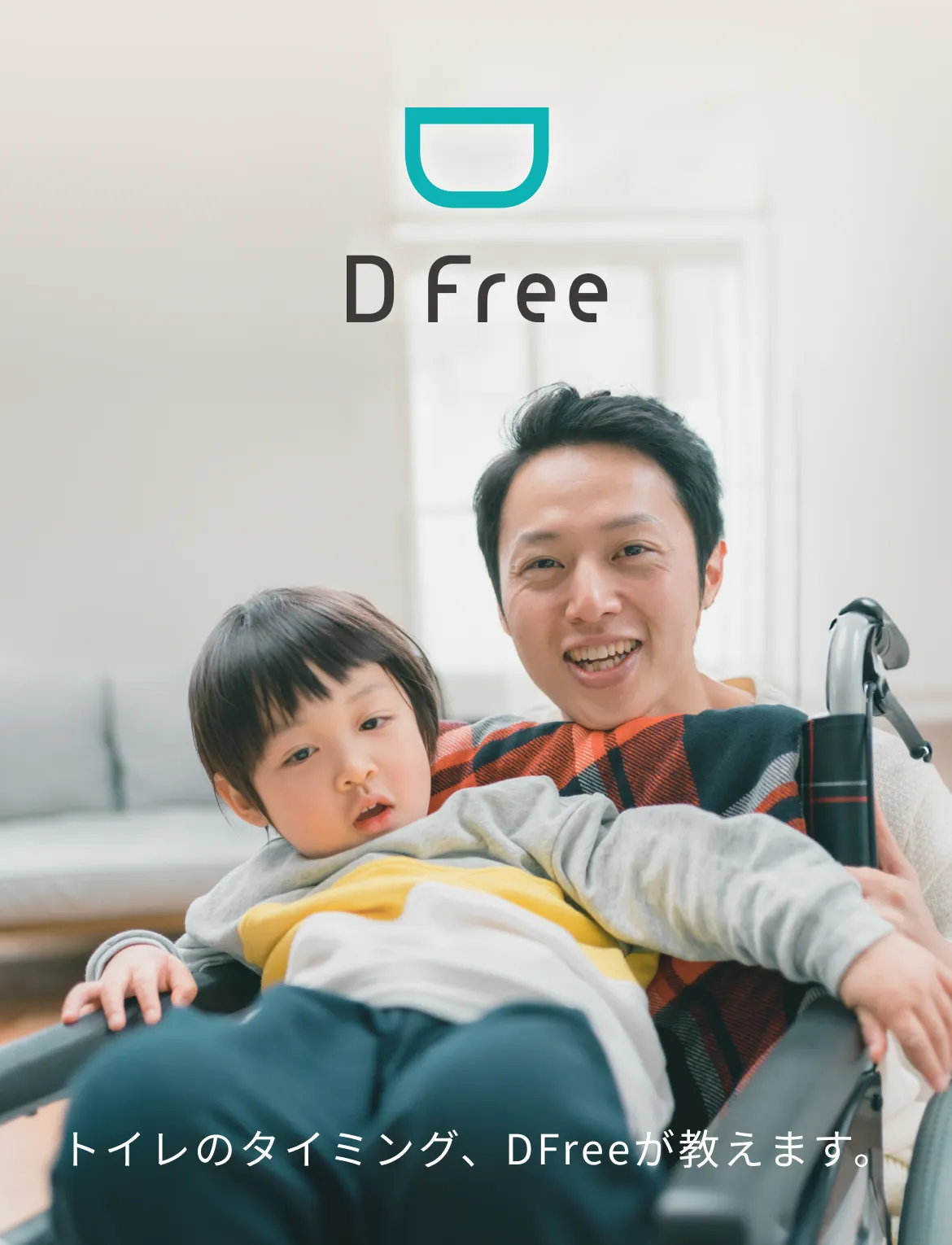 お子様や障害のある方へ | DFree - トイレの失敗を減らす排泄
