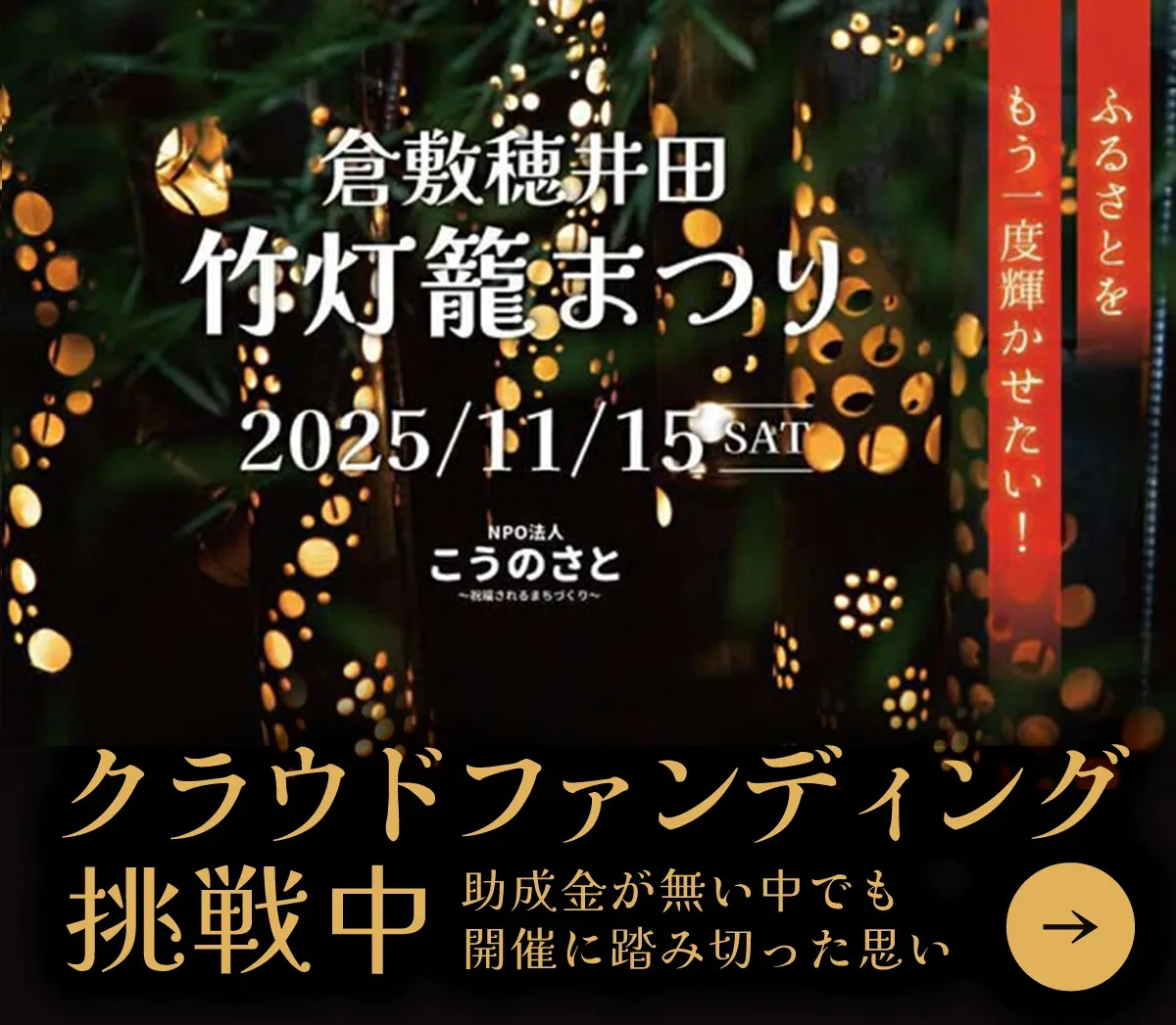 倉敷穂井田竹灯籠まつり