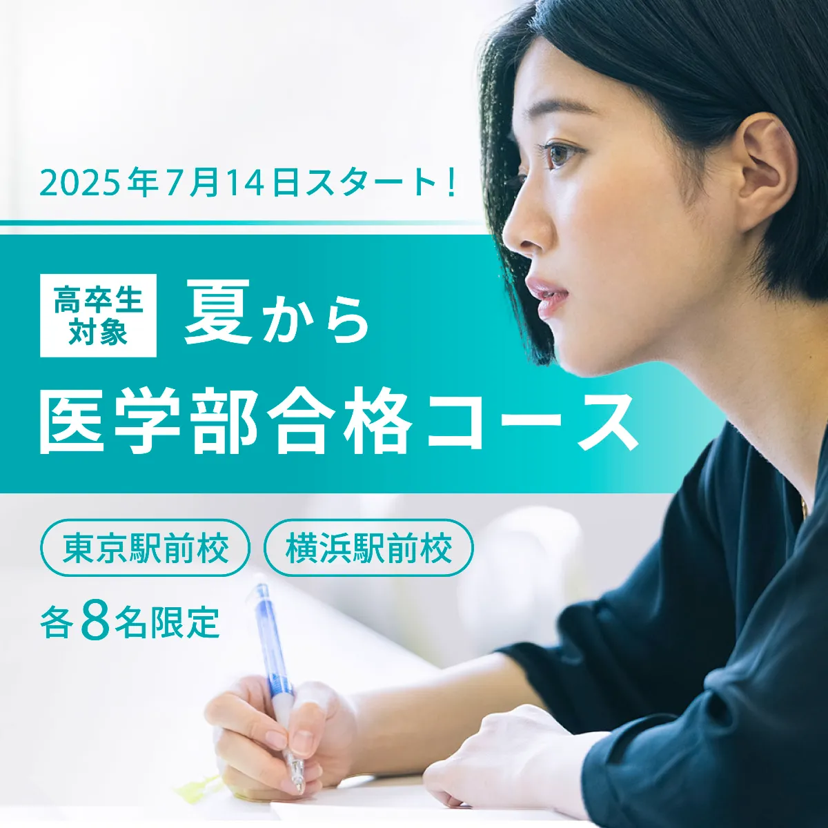 夏から医学部合格コース｜駿台医学部専門校（旧プロメディカス）