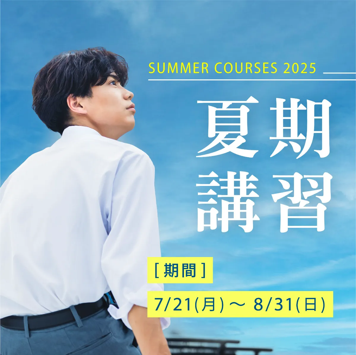 2025夏期講習｜駿台医学部専門校（旧プロメディカス）