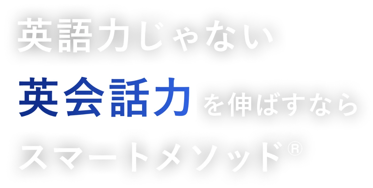 英語を話せるようになりたいなら英会話コーチングsmart Method スマートメソッド