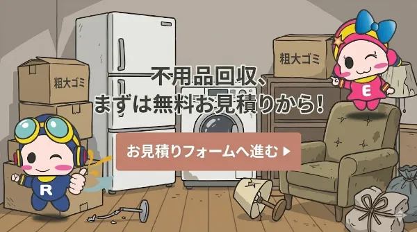 コスモスペースの不用品回収無料お見積り画像