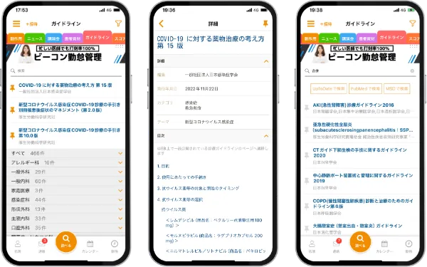 パソコンと同じ内容を確認可能、検索機能や「UpToDate」「PubMed」「MSD」で検索も可能です