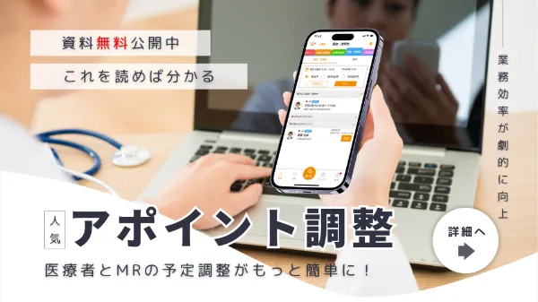 アポイント調整のパンフレット