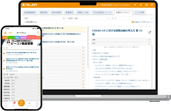 450以上のガイドラインをDr.JOYに集約！ 複数のサイトを訪れる手間を省き、Dr.JOYで必要な情報を素早く入手いただけます