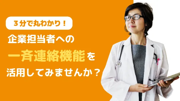 一斉連絡のパンフレット