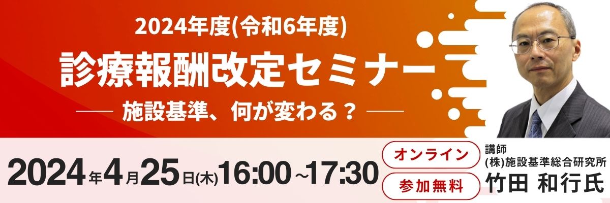 2024年度(令和６年度)診療報酬改定セミナー～施設基準、何が変わる？～