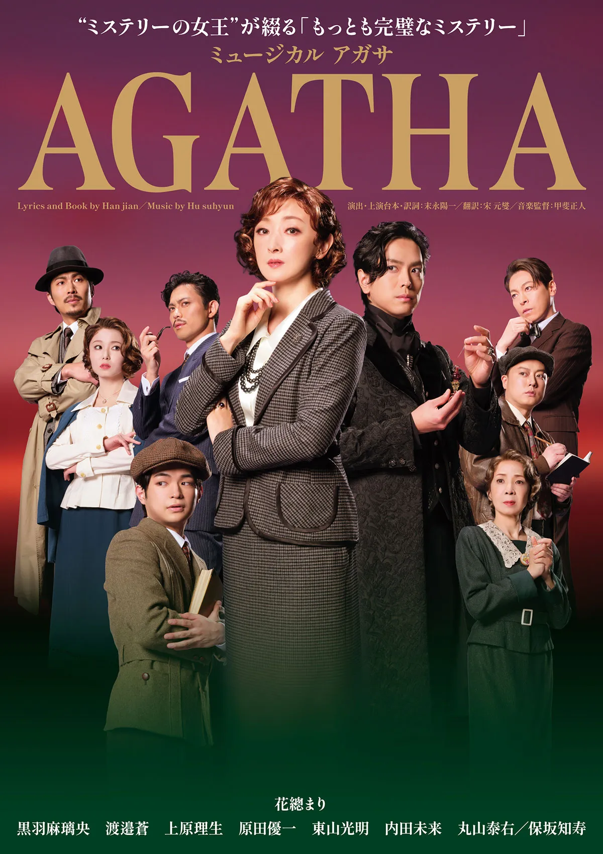 韓国ミュージカル 2021年 アガサ AGATHA OST ＆ プログラム ミュージカル AGATHA（アガサ）グッズ制作