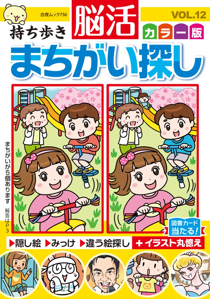 持ち歩き 脳活まちがい探し カラー版