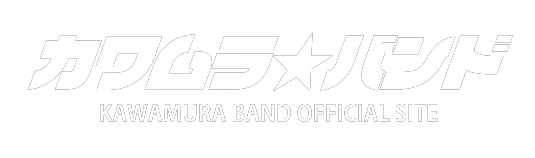 いよいよ7/7よりカワムラバンド 35周年ライブ完全収録版YouTubeにて