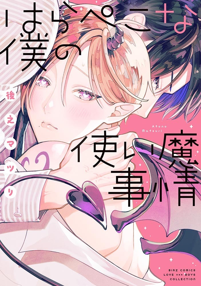 13 BL本まとめ売り　ボーイズラブコミックス　BOYS LOVE COMICS バーズコミックス ラブキスボーイズコレクション」ポスター - BL