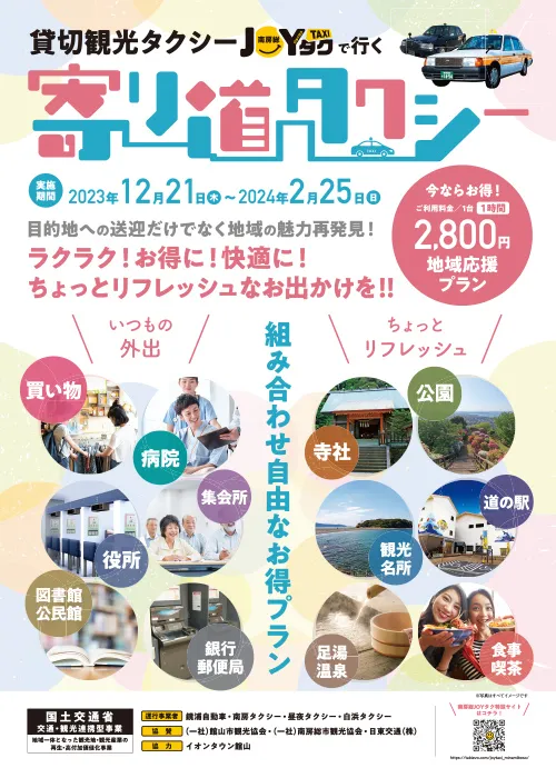 地域応援プラン・寄り道タクシーのチラシ表面