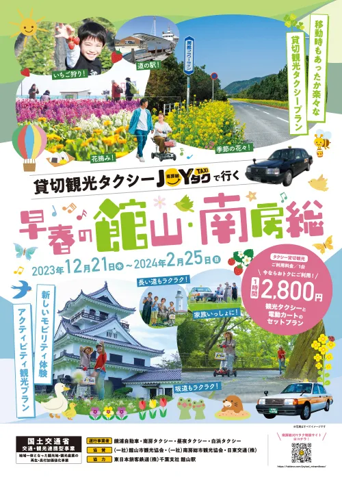 貸切観光タクシー・早春プランのチラシ表面