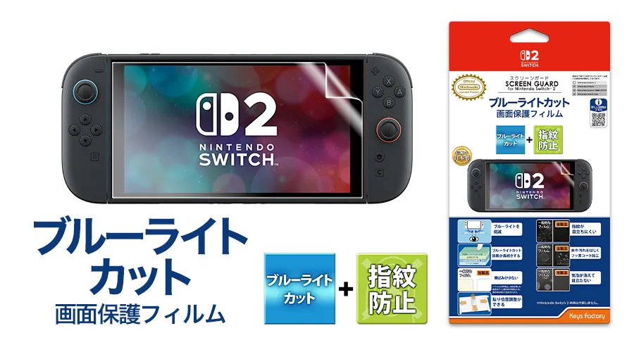 SCREEN GUARD for Nintendo Switch 2 (ブルーライトカット＋指紋