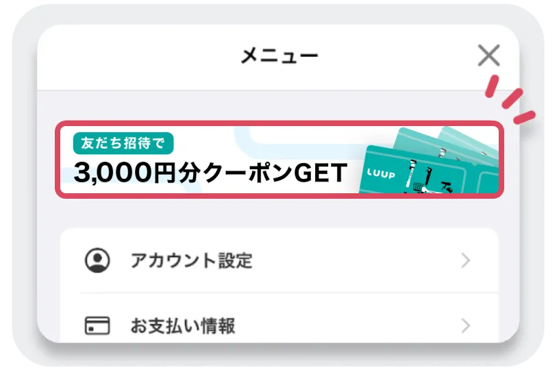 友だち招待で「もらえるーぷ」キャンペーン | LUUP