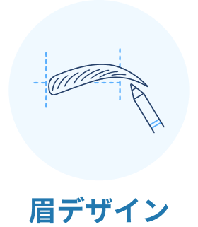 メンズ眉毛アイブロウWAX 施術の流れ 眉デザイン