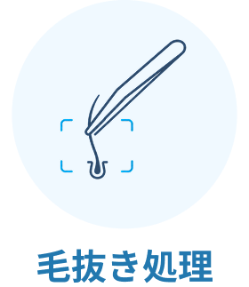 メンズ眉毛アイブロウWAX 施術の流れ 毛抜き処理