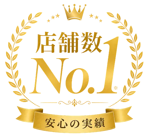 店舗数ナンバーワン