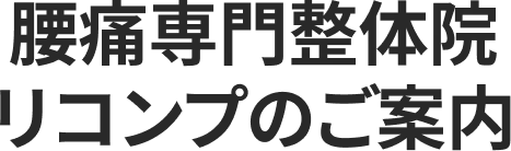 腰痛専門整体院リコンプのご案内