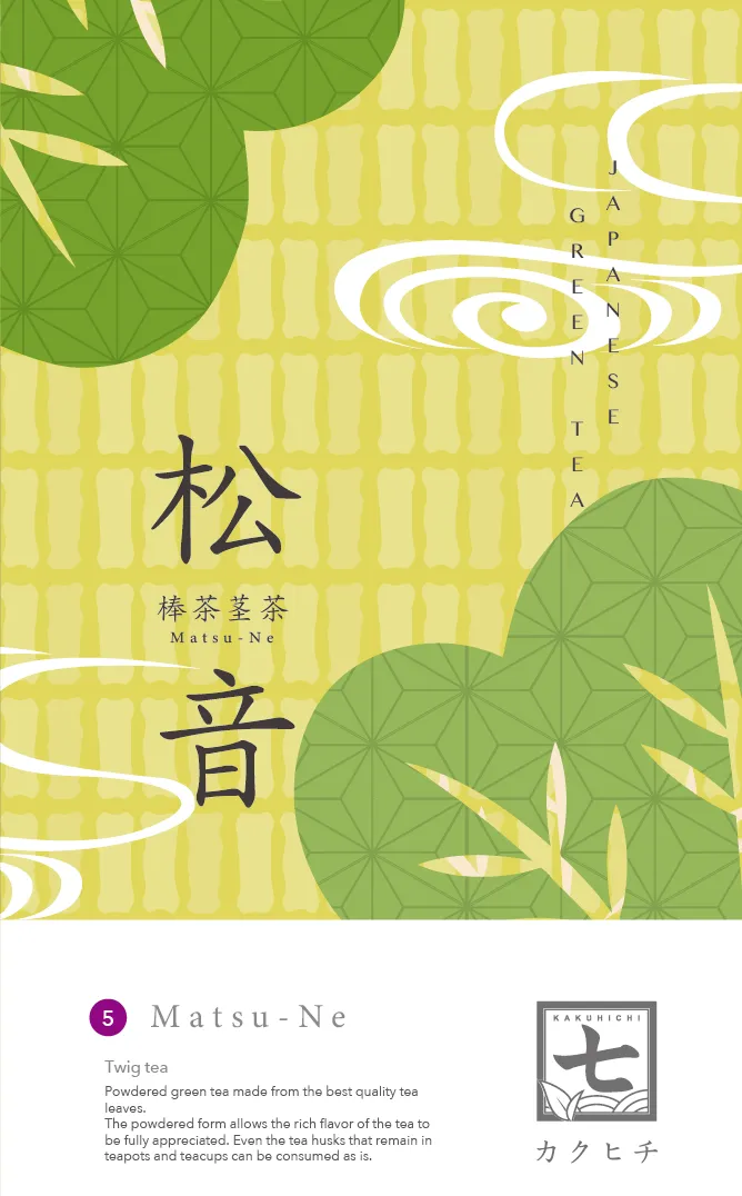 棒茶茎茶『松音』｜カクヒチ村松製茶工場