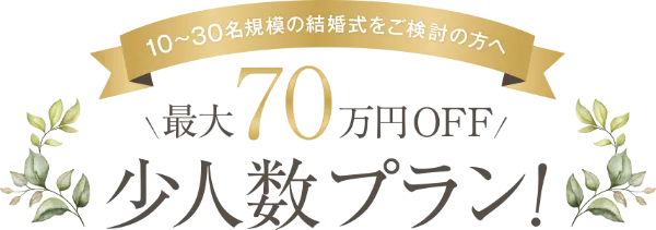 10〜30名規模の結婚式をご検討の方へ