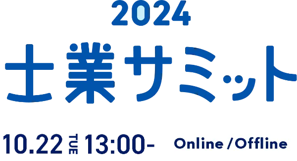 士業サミット2024