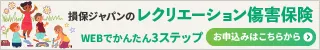 レクリエーション傷害保険