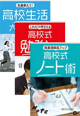 お届けする教材一覧 | 高1講座 | 進研ゼミ高校講座 | 高校1年生向け