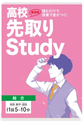 お届けする教材一覧 | 高1講座 | 進研ゼミ高校講座 | 高校1年生向け