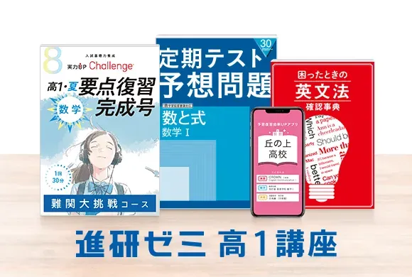 高1講座 | 進研ゼミ高校講座 | 高校1年生向け通信教育