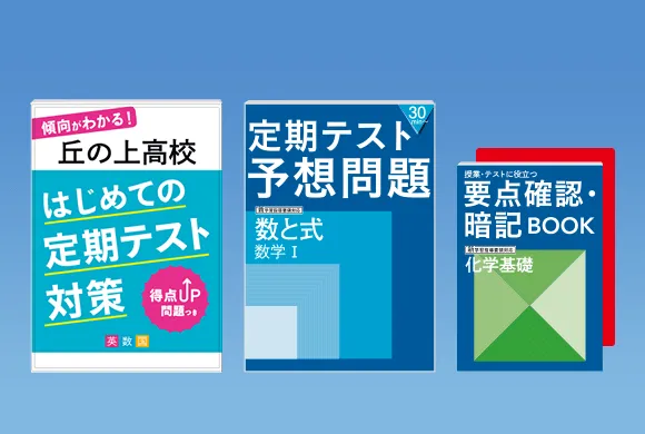 お届けする教材一覧 | 高1講座 | 進研ゼミ高校講座 | 高校1年生向け