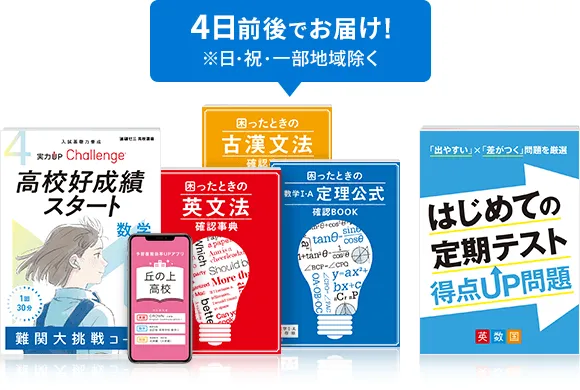 お届けする教材一覧 | 高1講座 | 進研ゼミ高校講座 | 高校1年生向け 