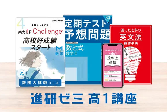 高1講座 | 進研ゼミ高校講座 | 高校1年生向け通信教育