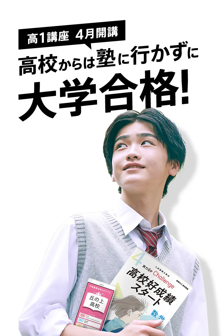 高1講座 | 進研ゼミ高校講座 | 高校1年生向け通信教育