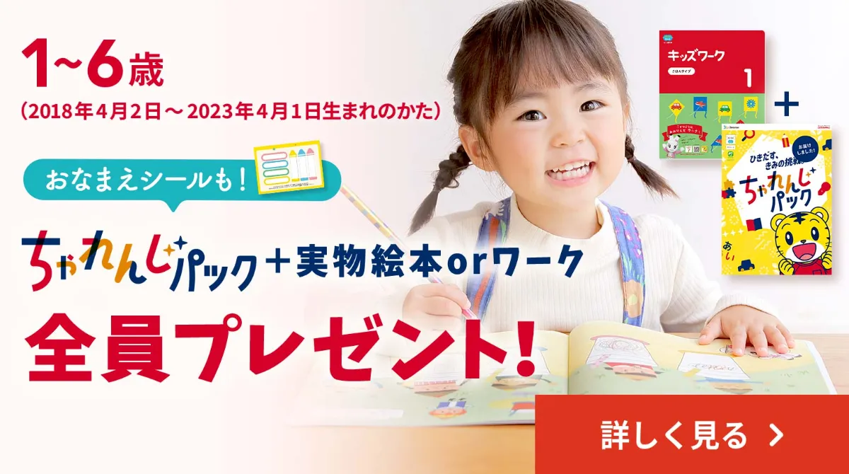 こどもちゃれんじ〉資料請求 年齢別体験セット 無料プレゼント